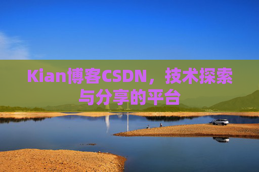 Kian博客CSDN，技术探索与分享的平台